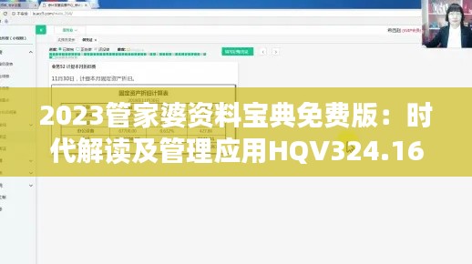 2023管家婆资料宝典免费版：时代解读及管理应用HQV324.16