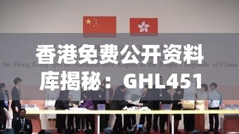 香港免费公开资料库揭秘：GHL451.71赢家揭晓，完整版大公开