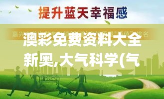 澳彩免费资料大全新奥,大气科学(气象学)_道圣JLR493.18