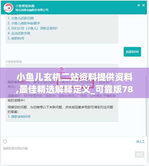 小鱼儿玄机二站资料提供资料,最佳精选解释定义_可靠版784.67