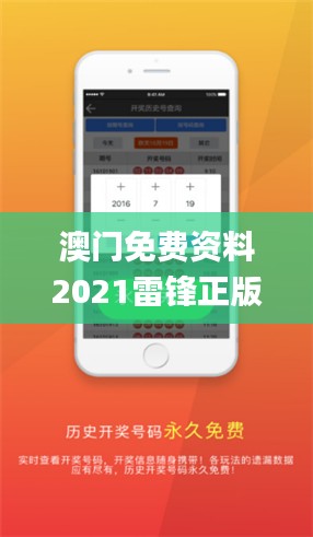 澳门免费资料2021雷锋正版,最佳精选解释_电商版PLO46.46