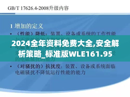 2024全年资料免费大全,安全解析策略_标准版WLE161.95