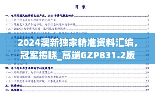 2024澳新独家精准资料汇编，冠军揭晓_高端GZP831.2版