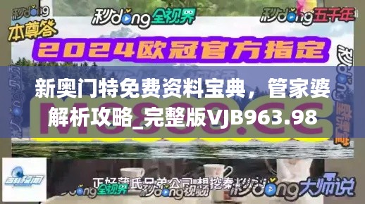 新奥门特免费资料宝典，管家婆解析攻略_完整版VJB963.98