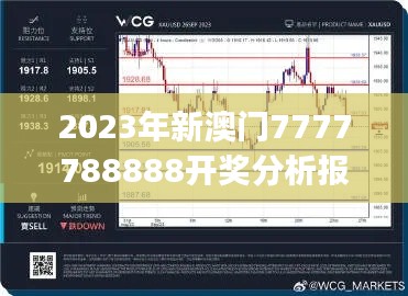 2023年新澳门7777788888开奖分析报告：国际视角JCG871.41解读