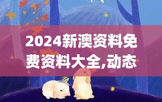 2024新澳资料免费资料大全,动态词语解析_大师版JNR897.83