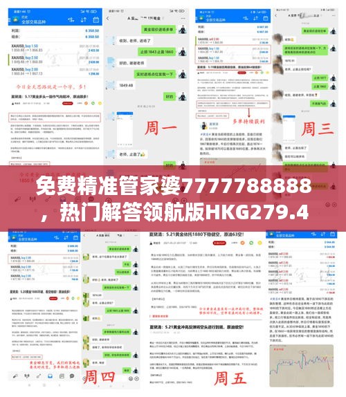 免费精准管家婆7777788888，热门解答领航版HKG279.4全新定义