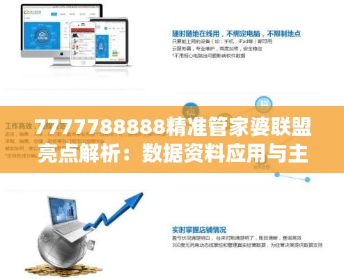 7777788888精准管家婆联盟亮点解析：数据资料应用与主力版IWT577.44详解