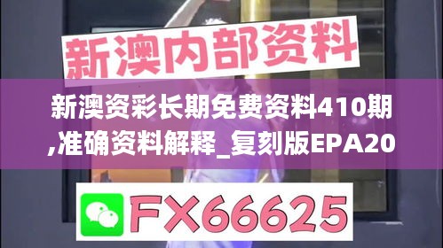 新澳资彩长期免费资料410期,准确资料解释_复刻版EPA208.13