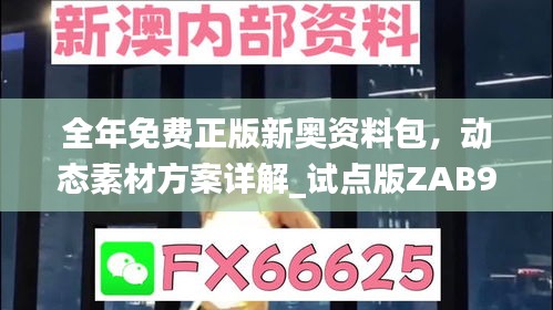 全年免费正版新奥资料包，动态素材方案详解_试点版ZAB917.77