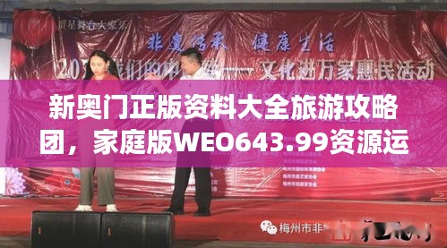 新奥门正版资料大全旅游攻略团，家庭版WEO643.99资源运用策略