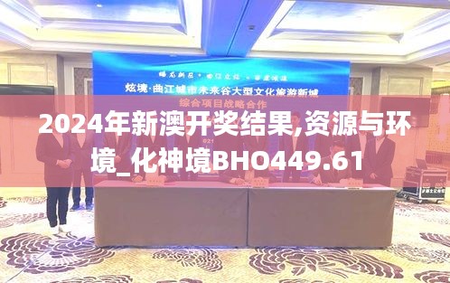 2024年新澳开奖结果,资源与环境_化神境BHO449.61