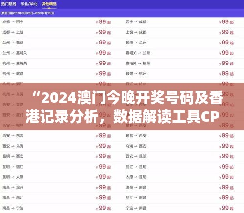 “2024澳门今晚开奖号码及香港记录分析，数据解读工具CPE952.6版”