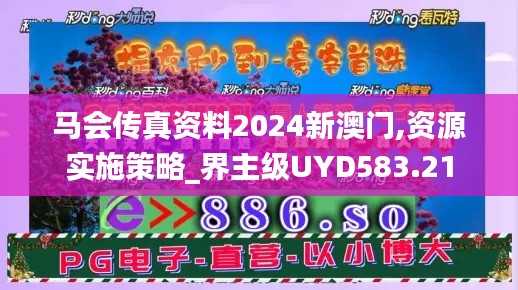 马会传真资料2024新澳门,资源实施策略_界主级UYD583.21