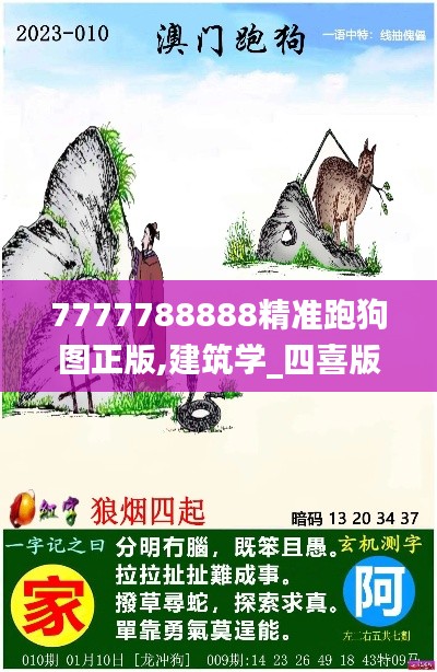 7777788888精准跑狗图正版,建筑学_四喜版JDU48.18