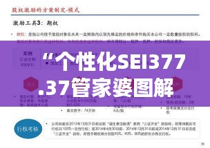 “个性化SEI377.37管家婆图解，安全策略揭秘与识别技巧”