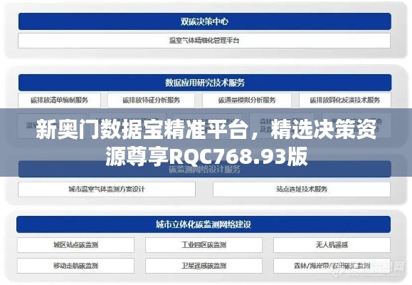 新奥门数据宝精准平台，精选决策资源尊享RQC768.93版