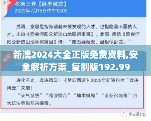 新澳2024大全正版免费资料,安全解析方案_复制版192.99