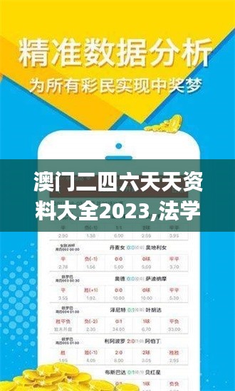 澳门二四六天天资料大全2023,法学深度解析_凝丹OKT218.12