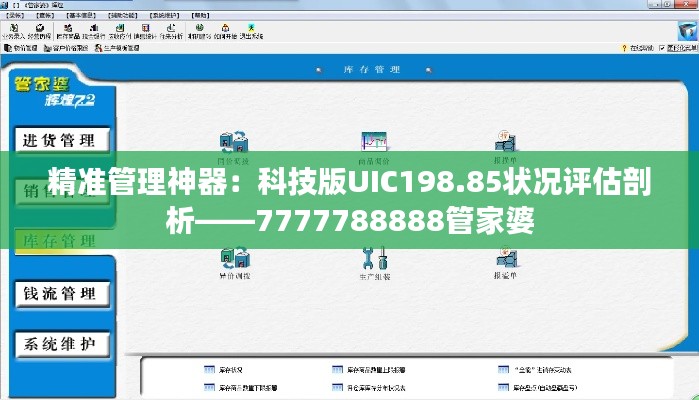 精准管理神器：科技版UIC198.85状况评估剖析——7777788888管家婆