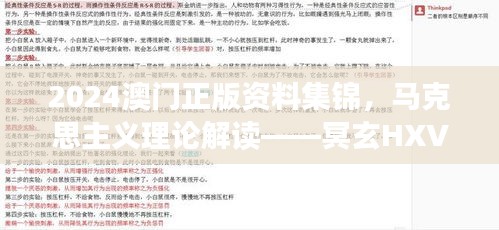 2024澳门正版资料集锦，马克思主义理论解读——冥玄HXV91.02