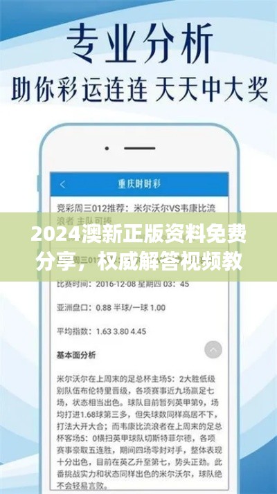 2024澳新正版资料免费分享，权威解答视频教程JEQ627.09