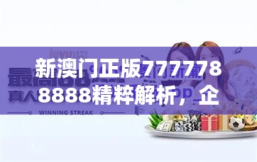 新澳门正版7777788888精粹解析，企业版UYF802.06推荐