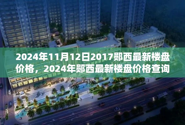 2024年郧西最新楼盘价格及购房指南