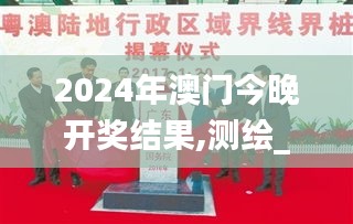 2024年澳门今晚开奖结果,测绘_地仙FKU407.57