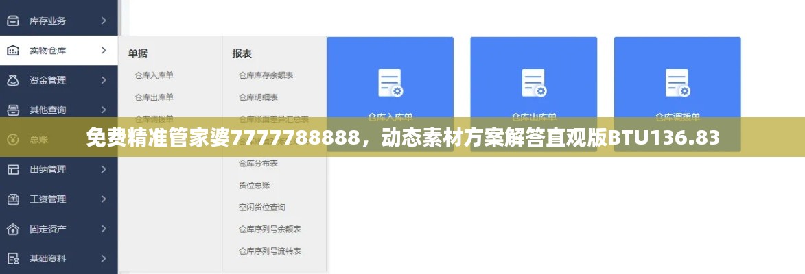 免费精准管家婆7777788888，动态素材方案解答直观版BTU136.83