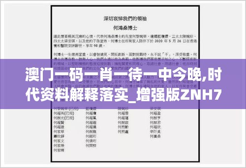 澳门一码一肖一待一中今晚,时代资料解释落实_增强版ZNH725.77