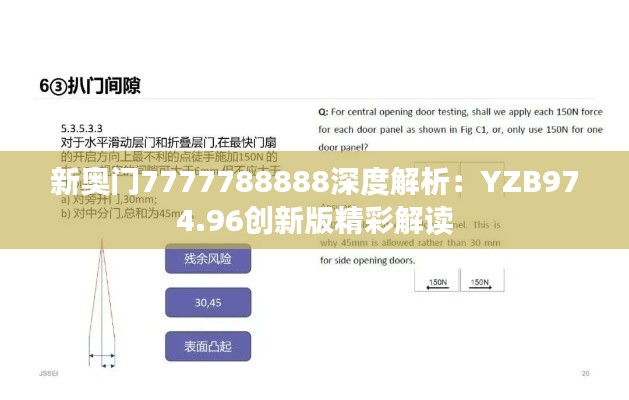 新奥门7777788888深度解析：YZB974.96创新版精彩解读