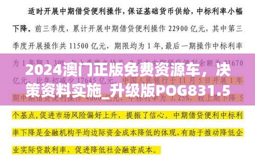 2024澳门正版免费资源车，决策资料实施_升级版POG831.52