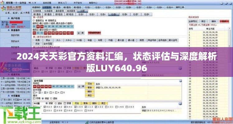 2024天天彩官方资料汇编，状态评估与深度解析版LUY640.96