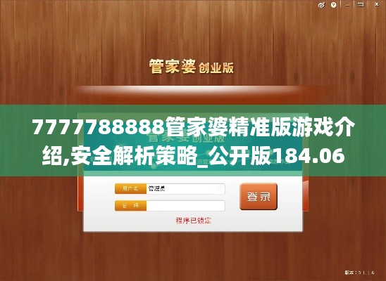 7777788888管家婆精准版游戏介绍,安全解析策略_公开版184.06