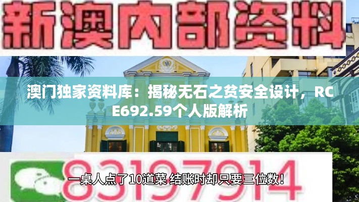 澳门独家资料库：揭秘无石之贫安全设计，RCE692.59个人版解析