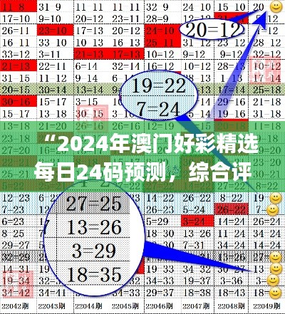 “2024年澳门好彩精选每日24码预测，综合评估与试点版ZJB865.81分析”