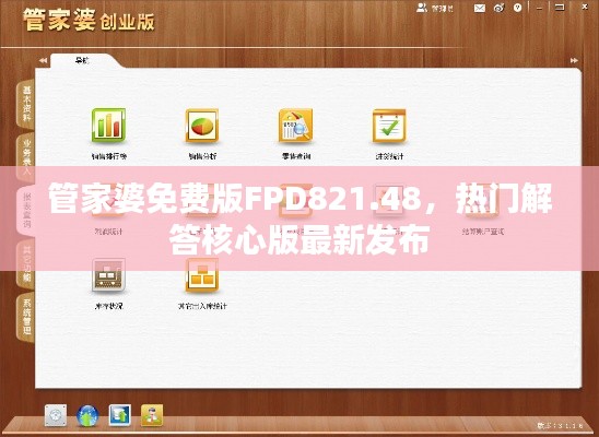 管家婆免费版FPD821.48，热门解答核心版最新发布