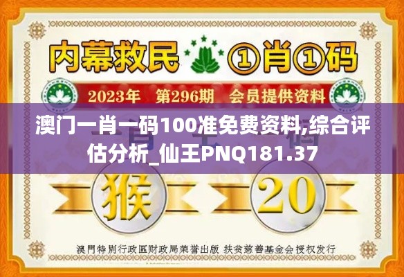 澳门一肖一码100准免费资料,综合评估分析_仙王PNQ181.37