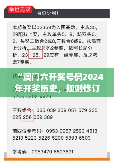 “澳门六开奖号码2024年开奖历史，规则修订版解析_TNE710.78”