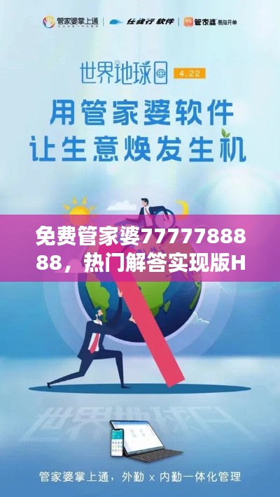 免费管家婆7777788888，热门解答实现版HAN512.39全新发布