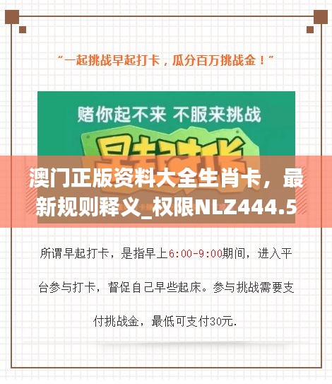 澳门正版资料大全生肖卡，最新规则释义_权限NLZ444.55版