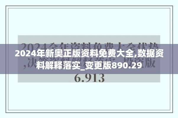 2024年新奥正版资料免费大全,数据资料解释落实_变更版890.29