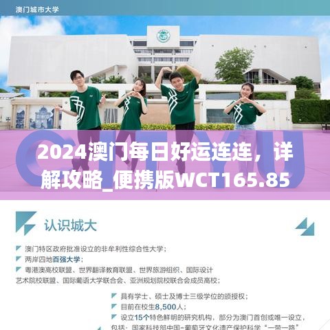 2024澳门每日好运连连，详解攻略_便携版WCT165.85