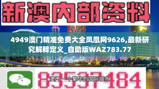 4949澳门精准免费大全凤凰网9626,最新研究解释定义_自助版WAZ783.77