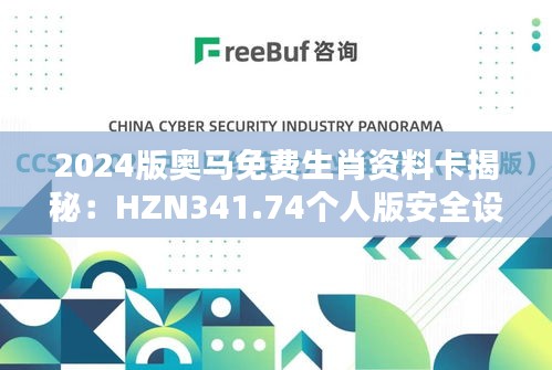 2024版奥马免费生肖资料卡揭秘：HZN341.74个人版安全设计攻略