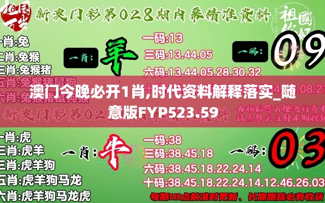 澳门今晚必开1肖,时代资料解释落实_随意版FYP523.59