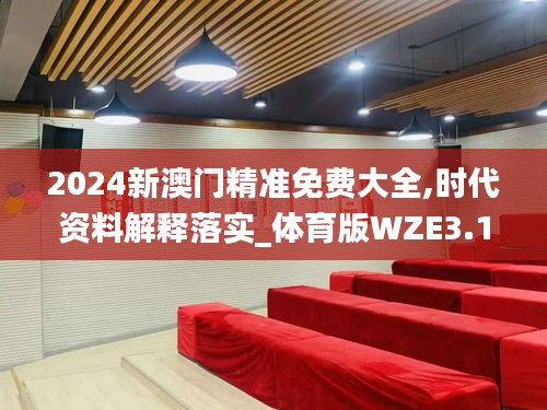 2024新澳门精准免费大全,时代资料解释落实_体育版WZE3.17