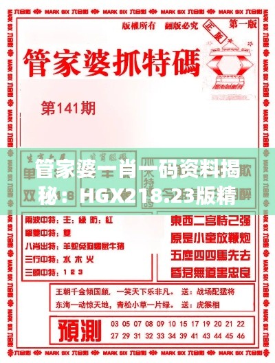 管家婆一肖一码资料揭秘：HGX218.23版精准解读公开分享