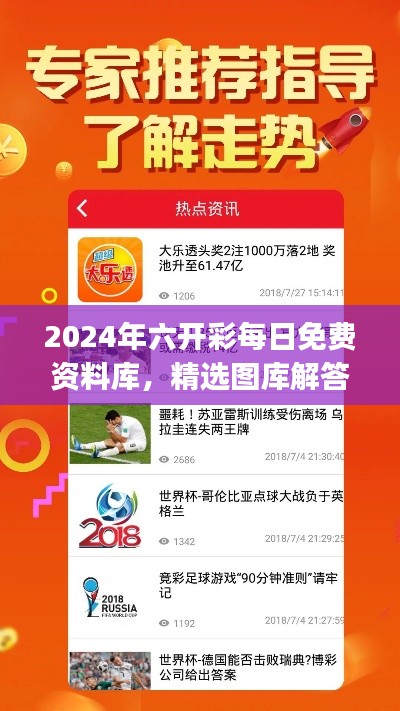 2024年六开彩每日免费资料库，精选图库解答尊享版IJG761.95